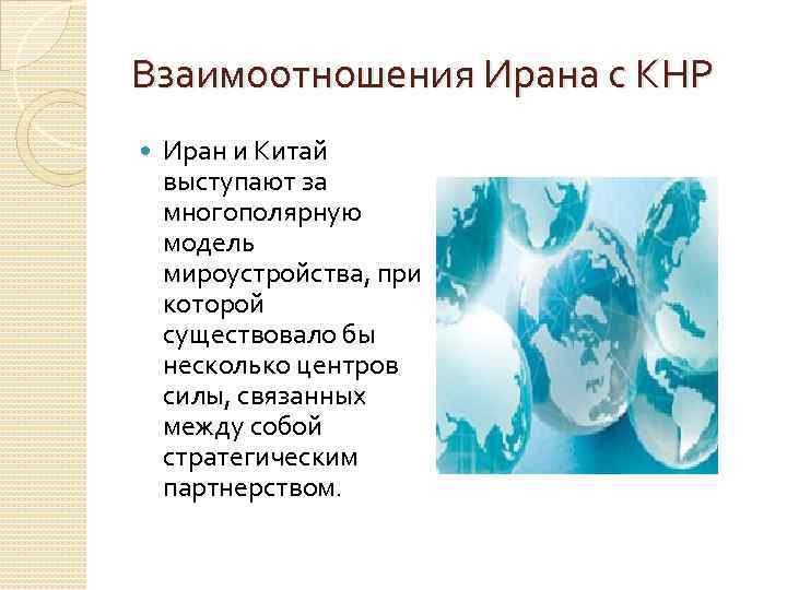 Взаимоотношения Ирана с КНР Иран и Китай выступают за многополярную модель мироустройства, при которой