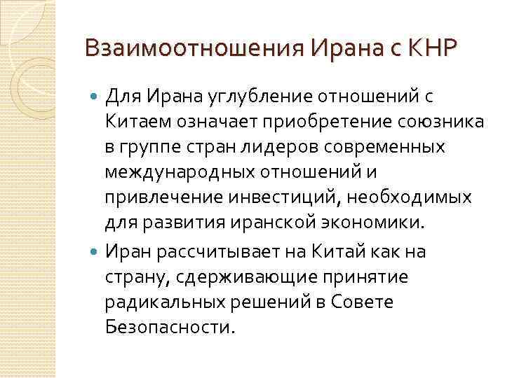 Взаимоотношения Ирана с КНР Для Ирана углубление отношений с Китаем означает приобретение союзника в