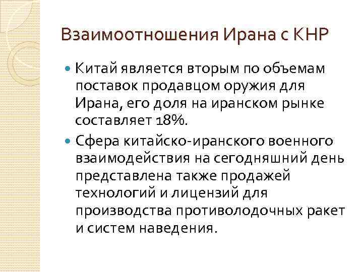 Взаимоотношения Ирана с КНР Китай является вторым по объемам поставок продавцом оружия для Ирана,