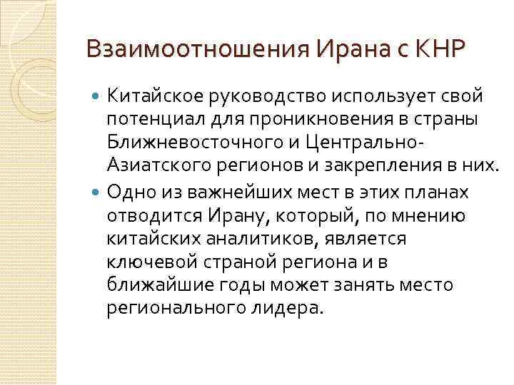 Взаимоотношения Ирана с КНР Китайское руководство использует свой потенциал для проникновения в страны Ближневосточного