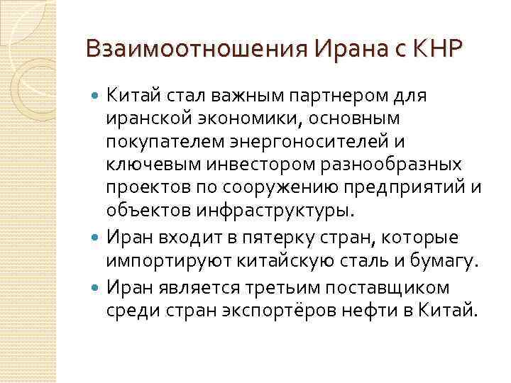 Взаимоотношения Ирана с КНР Китай стал важным партнером для иранской экономики, основным покупателем энергоносителей