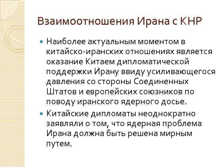 Взаимоотношения Ирана с КНР Наиболее актуальным моментом в китайско-иранских отношениях является оказание Китаем дипломатической