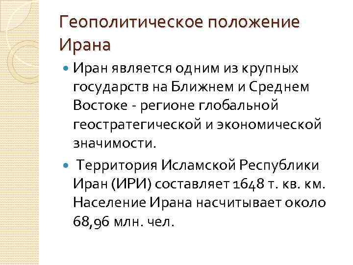 Геополитическое положение Ирана Иран является одним из крупных государств на Ближнем и Среднем Востоке