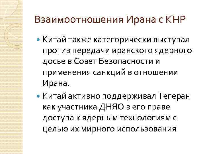 Взаимоотношения Ирана с КНР Китай также категорически выступал против передачи иранского ядерного досье в