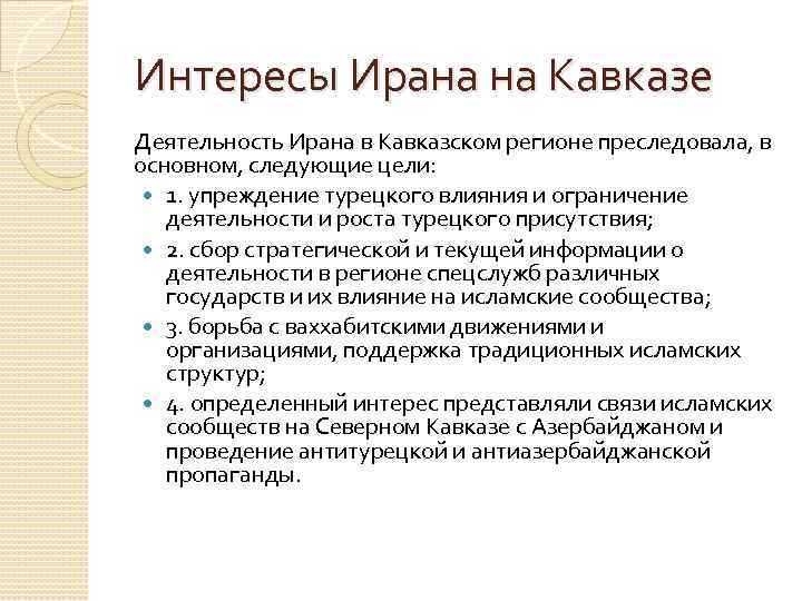 Политические интересы. Стратегические интересы России на Кавказе. Стратегические интересы и политические цели на Кавказе у России. Стратегические интересы Ирана и цели на Кавказе. Стратегические интересы на Кавказе таблица.