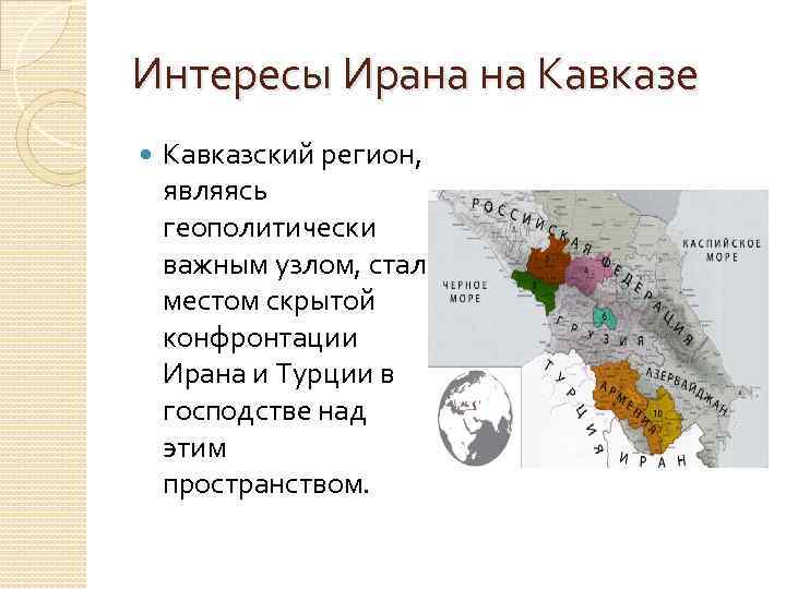 Интересы Ирана на Кавказе Кавказский регион, являясь геополитически важным узлом, стал местом скрытой конфронтации