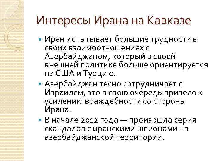 Интересы Ирана на Кавказе Иран испытывает большие трудности в своих взаимоотношениях с Азербайджаном, который