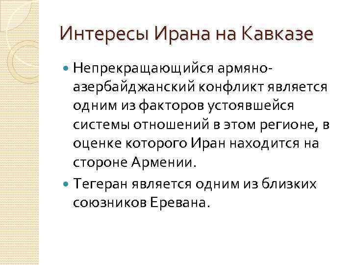 Интересы Ирана на Кавказе Непрекращающийся армяноазербайджанский конфликт является одним из факторов устоявшейся системы отношений