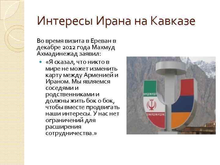 Интересы Ирана на Кавказе Во время визита в Ереван в декабре 2012 года Махмуд