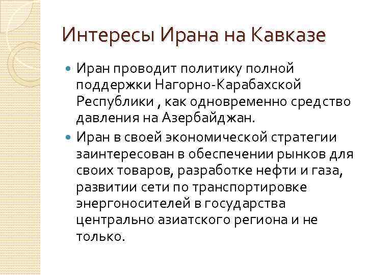 Интересы Ирана на Кавказе Иран проводит политику полной поддержки Нагорно-Карабахской Республики , как одновременно