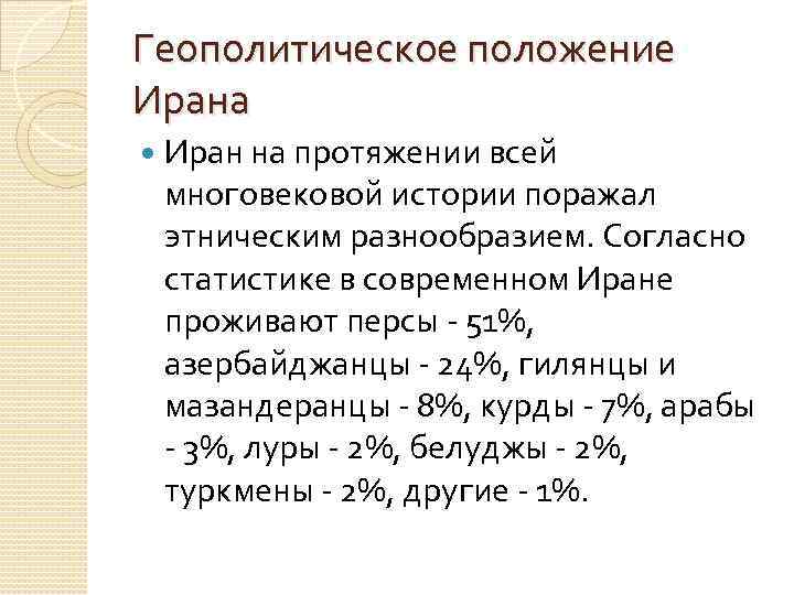 Геополитическое положение Ирана Иран на протяжении всей многовековой истории поражал этническим разнообразием. Согласно статистике