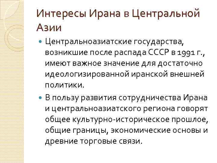 Интересы Ирана в Центральной Азии Центральноазиатские государства, возникшие после распада СССР в 1991 г.