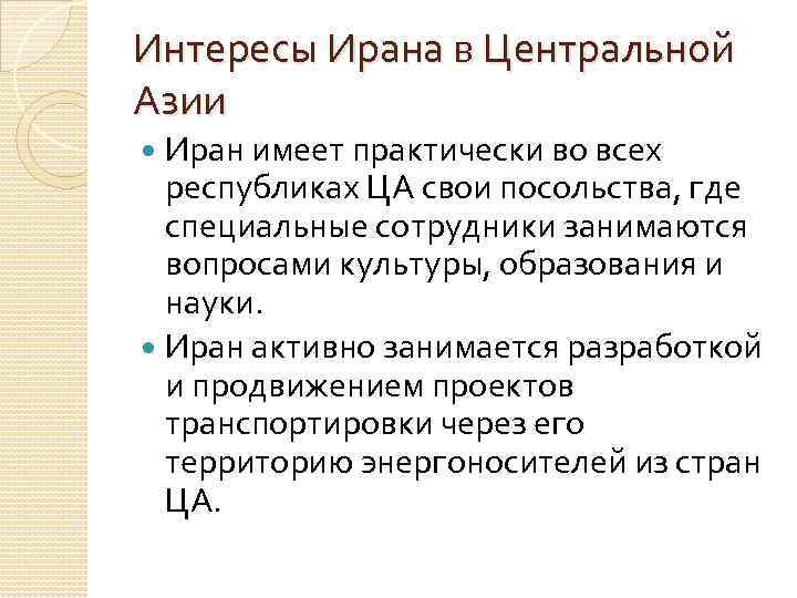 Интересы Ирана в Центральной Азии Иран имеет практически во всех республиках ЦА свои посольства,