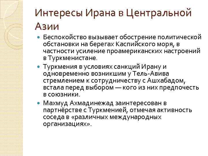 Интересы Ирана в Центральной Азии Беспокойство вызывает обострение политической обстановки на берегах Каспийского моря,