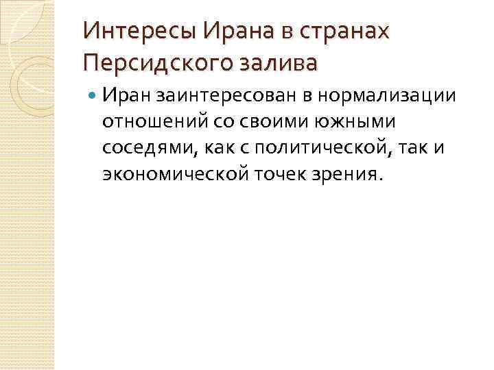 Интересы Ирана в странах Персидского залива Иран заинтересован в нормализации отношений со своими южными