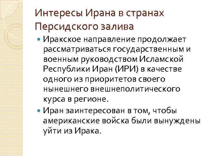 Интересы Ирана в странах Персидского залива Иракское направление продолжает рассматриваться государственным и военным руководством