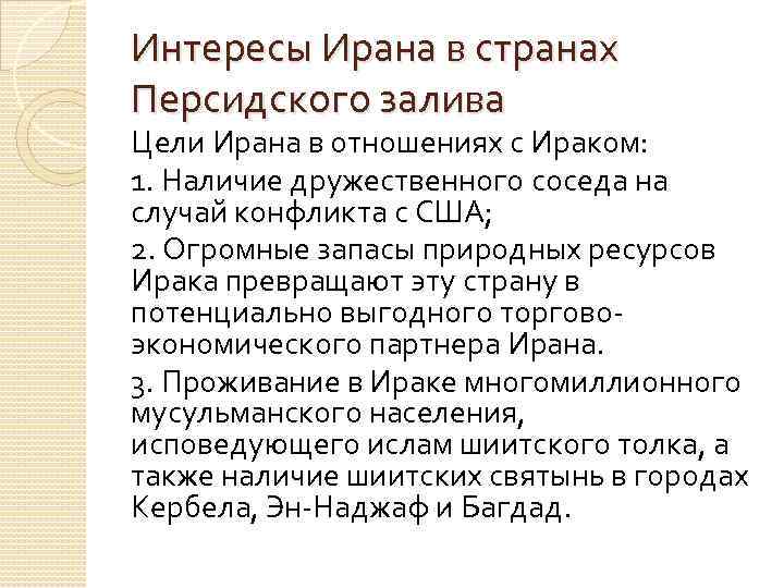 Интересы Ирана в странах Персидского залива Цели Ирана в отношениях с Ираком: 1. Наличие