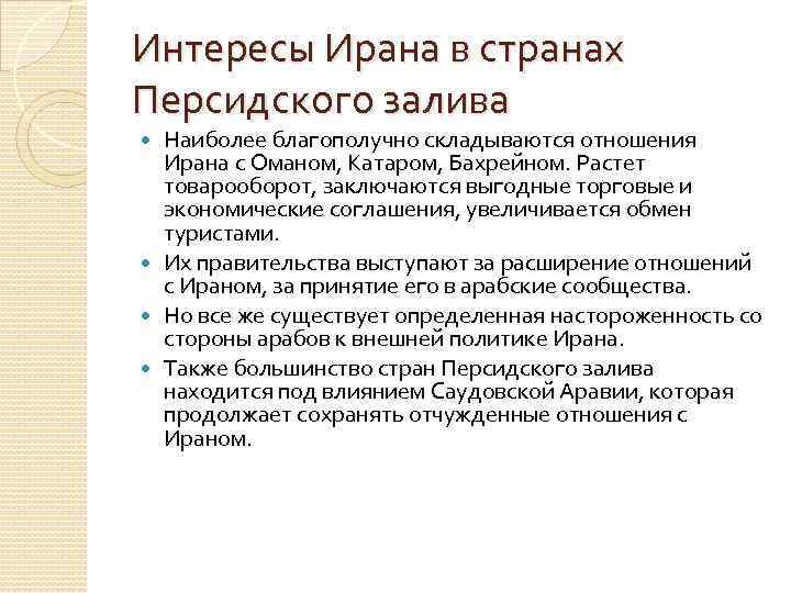 Интересы Ирана в странах Персидского залива Наиболее благополучно складываются отношения Ирана с Оманом, Катаром,