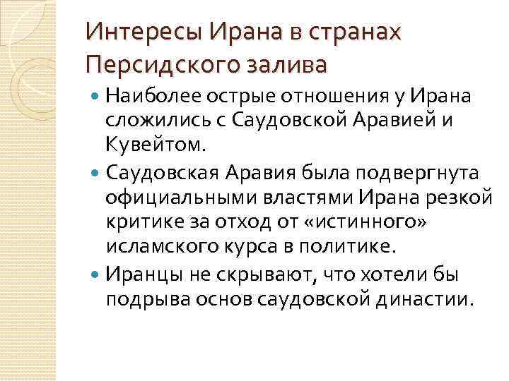 Интересы Ирана в странах Персидского залива Наиболее острые отношения у Ирана сложились с Саудовской