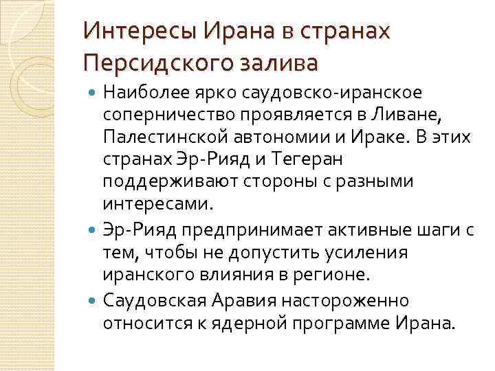 Интересы Ирана в странах Персидского залива Наиболее ярко саудовско-иранское соперничество проявляется в Ливане, Палестинской