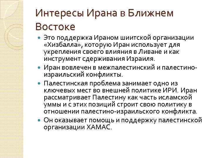 Интересы Ирана в Ближнем Востоке Это поддержка Ираном шиитской организации «Хизбалла» , которую Иран