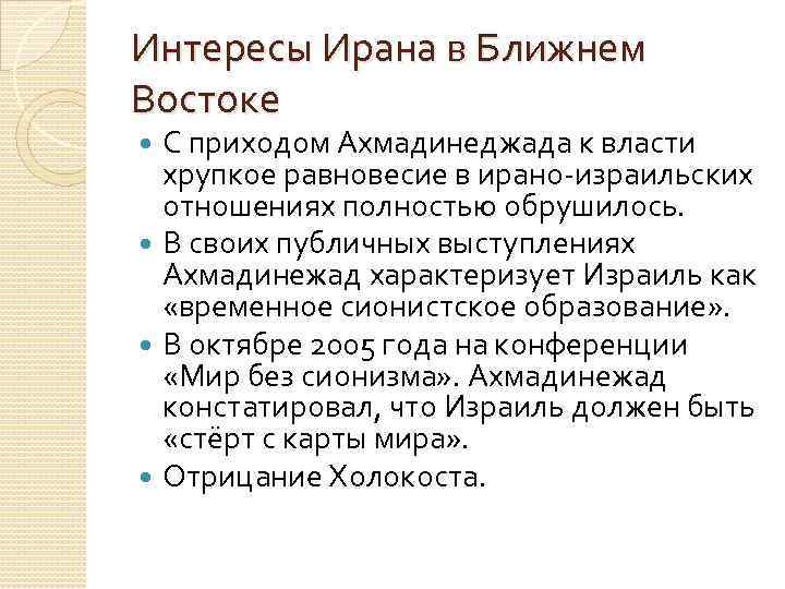 Интересы Ирана в Ближнем Востоке С приходом Ахмадинеджада к власти хрупкое равновесие в ирано-израильских