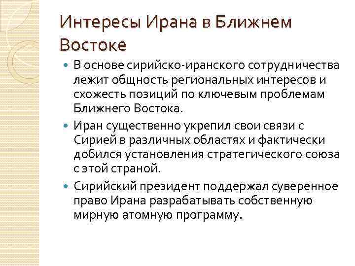 Интересы Ирана в Ближнем Востоке В основе сирийско-иранского сотрудничества лежит общность региональных интересов и