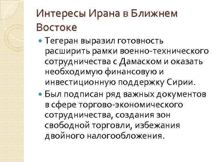 Интересы Ирана в Ближнем Востоке Тегеран выразил готовность расширить рамки военно-технического сотрудничества с Дамаском