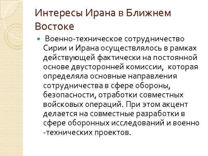 Интересы Ирана в Ближнем Востоке Военно-техническое сотрудничество Сирии и Ирана осуществлялось в рамках действующей