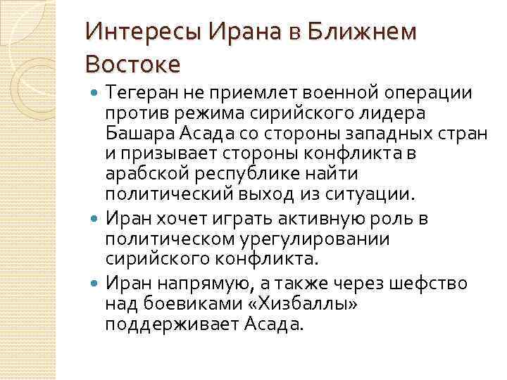 Интересы Ирана в Ближнем Востоке Тегеран не приемлет военной операции против режима сирийского лидера