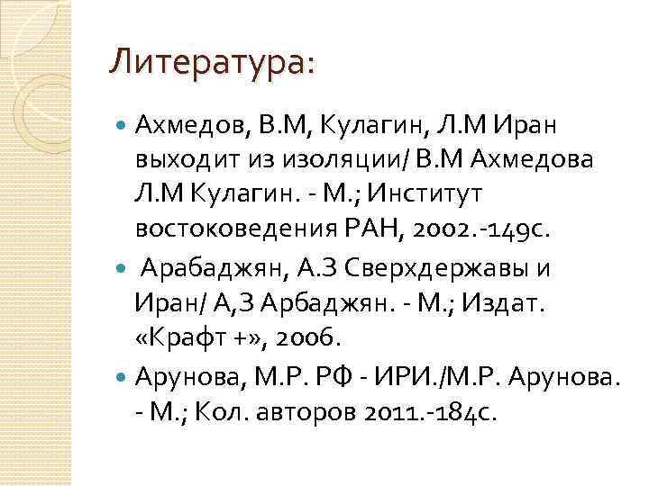 Литература: Ахмедов, В. М, Кулагин, Л. М Иран выходит из изоляции/ В. М Ахмедова