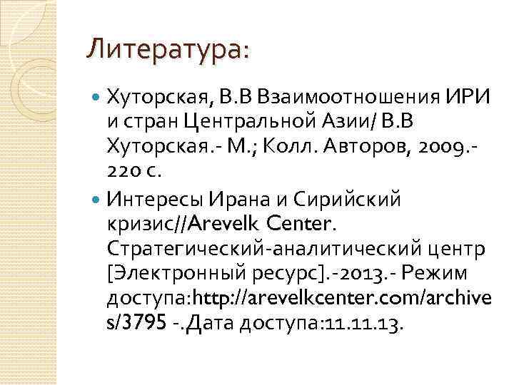 Литература: Хуторская, В. В Взаимоотношения ИРИ и стран Центральной Азии/ В. В Хуторская. -