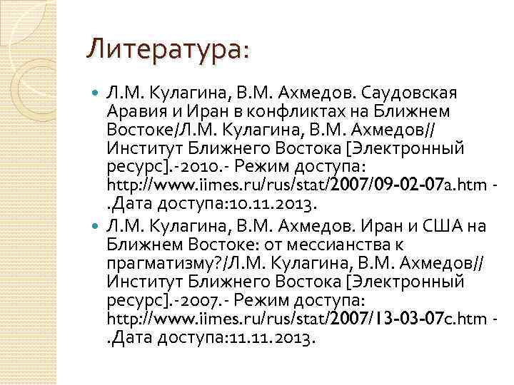 Литература: Л. М. Кулагина, В. М. Ахмедов. Саудовская Аравия и Иран в конфликтах на