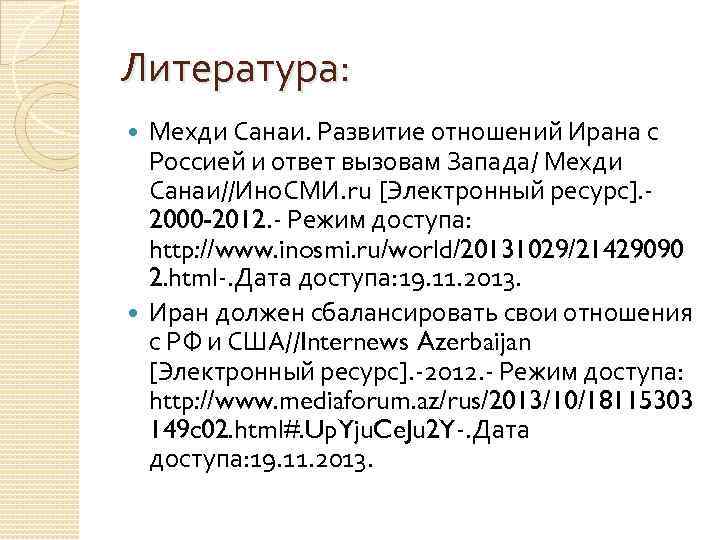 Литература: Мехди Санаи. Развитие отношений Ирана с Россией и ответ вызовам Запада/ Мехди Санаи//Ино.