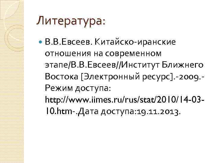 Литература: В. В. Евсеев. Китайско-иранские отношения на современном этапе/В. В. Евсеев//Институт Ближнего Востока [Электронный