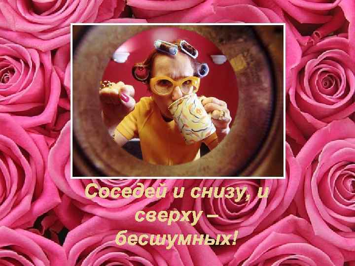 Соседей и снизу, и сверху – бесшумных! 