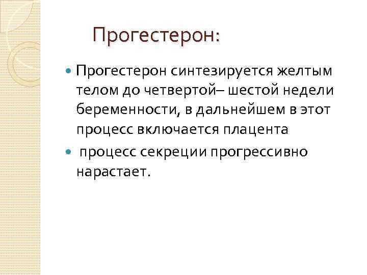  Прогестерон: Прогестерон синтезируется желтым телом до четвертой– шестой недели беременности, в дальнейшем в