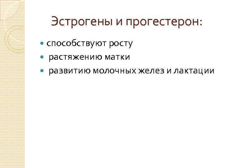  Эстрогены и прогестерон: способствуют росту растяжению матки развитию молочных желез и лактации 