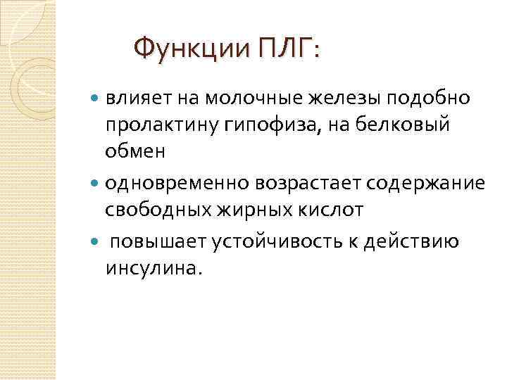  Функции ПЛГ: влияет на молочные железы подобно пролактину гипофиза, на белковый обмен одновременно