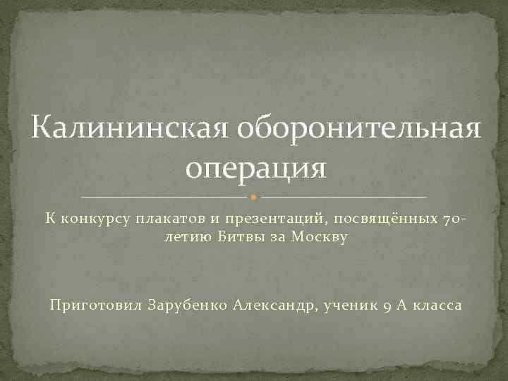 Калининская оборонительная операция К конкурсу плакатов и презентаций, посвящённых 70 летию Битвы за Москву