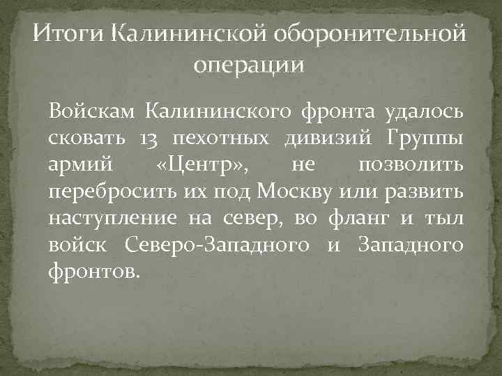 Итоги Калининской оборонительной операции Войскам Калининского фронта удалось сковать 13 пехотных дивизий Группы армий