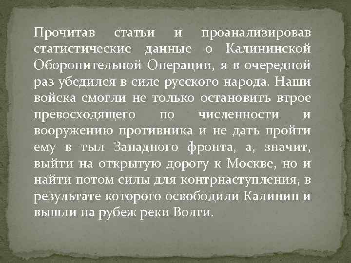 Прочитав статьи и проанализировав статистические данные о Калининской Оборонительной Операции, я в очередной раз