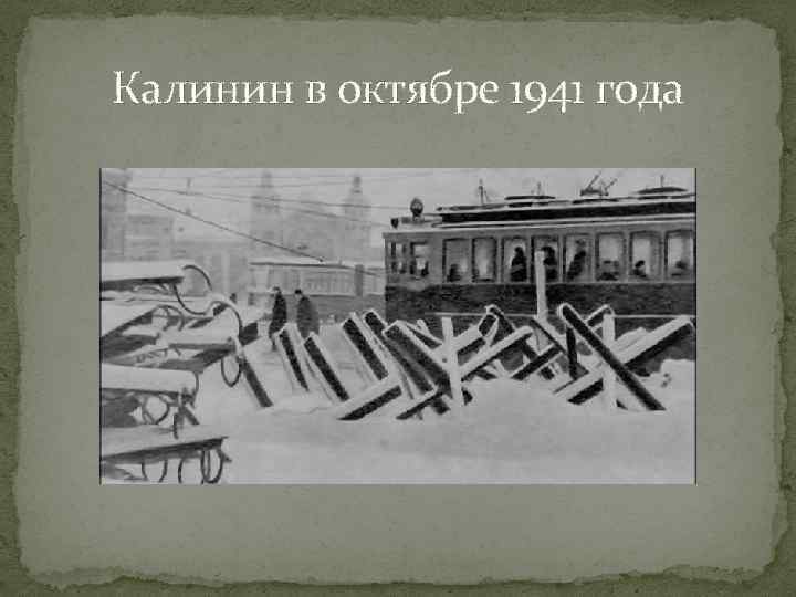 Калинин в октябре 1941 года 