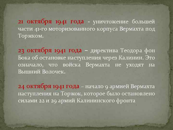 21 октября 1941 года - уничтожение большей части 41 -го моторизованного корпуса Вермахта под