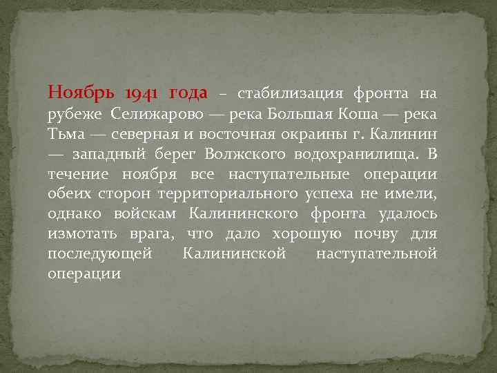 Ноябрь 1941 года – стабилизация фронта на рубеже Селижарово — река Большая Коша —