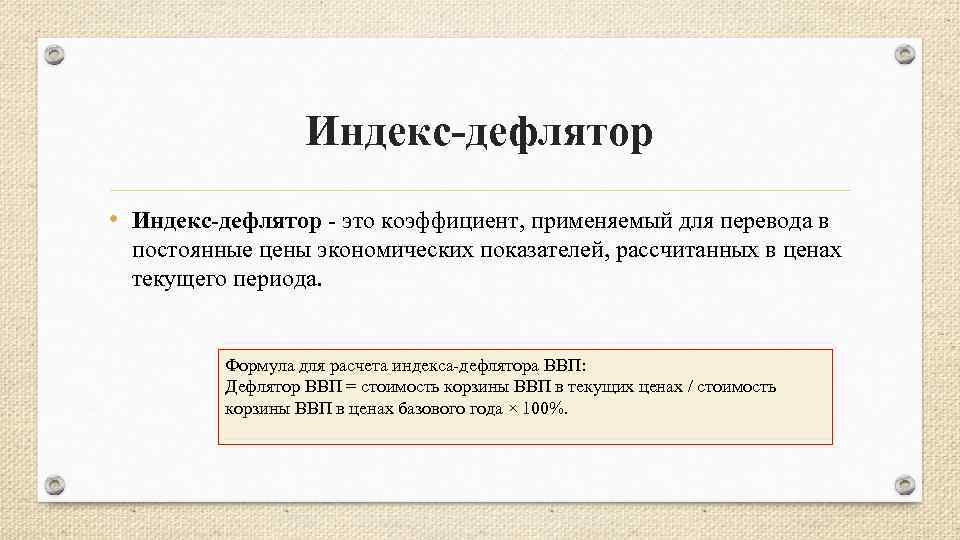 Индекс-дефлятор • Индекс-дефлятор это коэффициент, применяемый для перевода в постоянные цены экономических показателей, рассчитанных