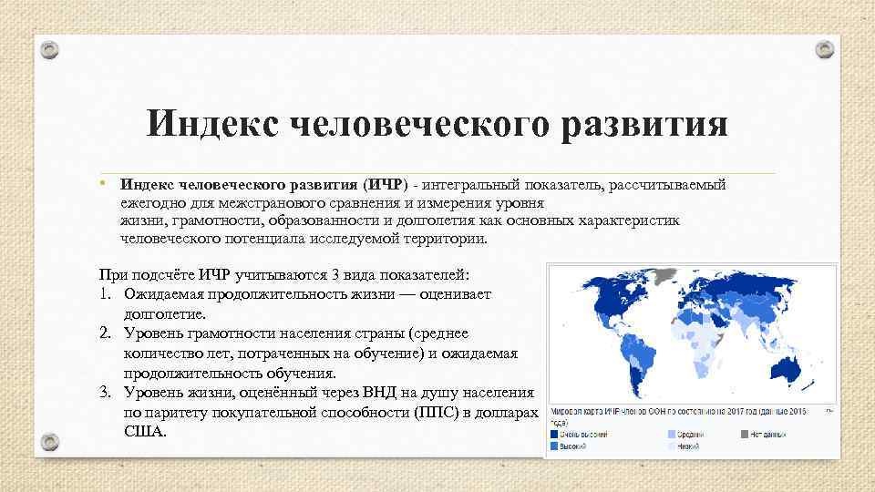 Индекс человеческого развития • Индекс человеческого развития (ИЧР) интегральный показатель, рассчитываемый ежегодно для межстранового