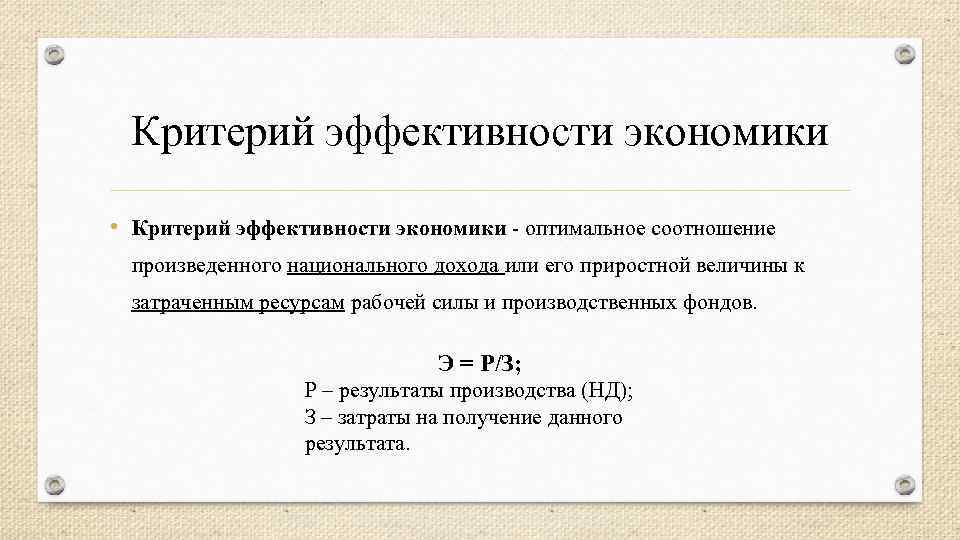 Критерий эффективности экономики • Критерий эффективности экономики оптимальное соотношение произведенного национального дохода или его