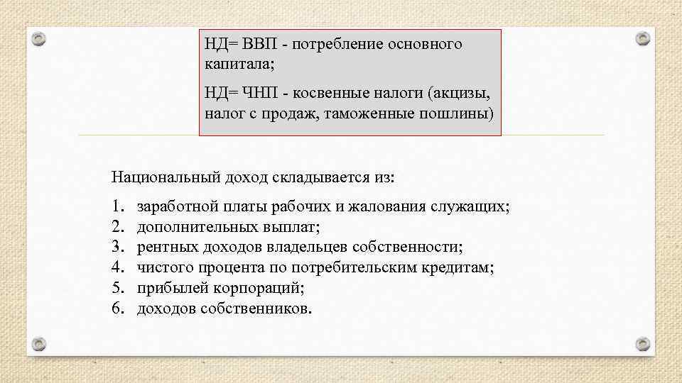 НД= ВВП потребление основного капитала; НД= ЧНП косвенные налоги (акцизы, налог с продаж, таможенные