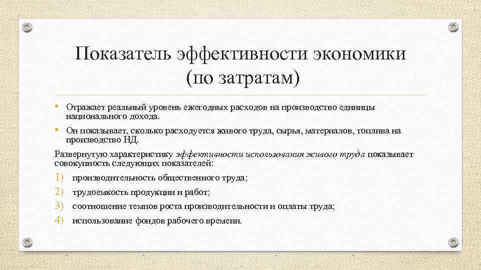 Показатель эффективности экономики (по затратам) • Отражает реальный уровень ежегодных расходов на производство единицы